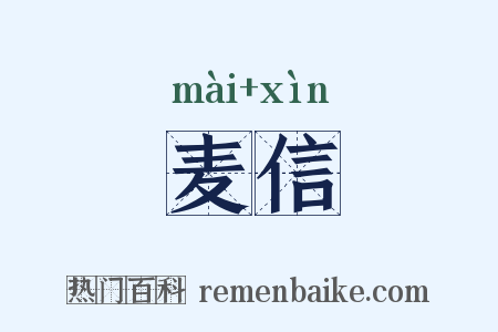 麦信是什么意思的图片